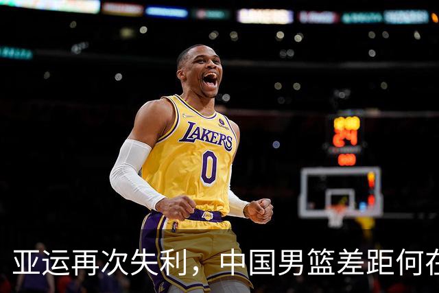 亚运再次失利，中国男篮差距何在