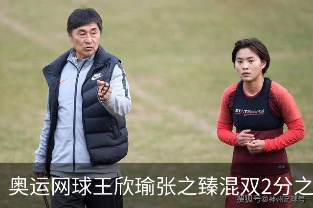 奥运网球王欣瑜张之臻混双2分之差摘银 创造历史