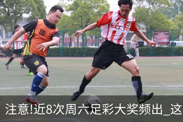 注意!近8次周六足彩大奖频出 这几场或造大冷