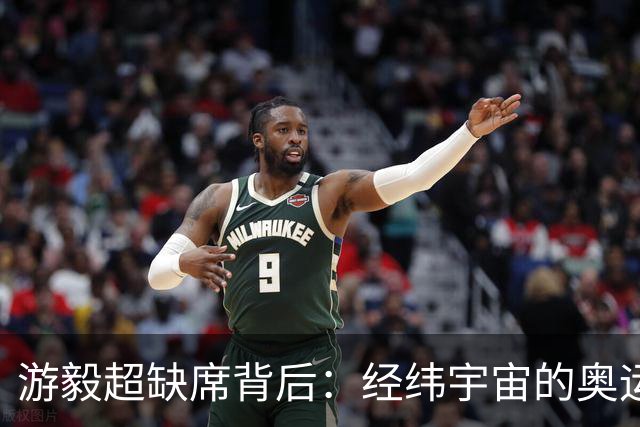 游毅超缺席背后：经纬宇宙的奥运拼图