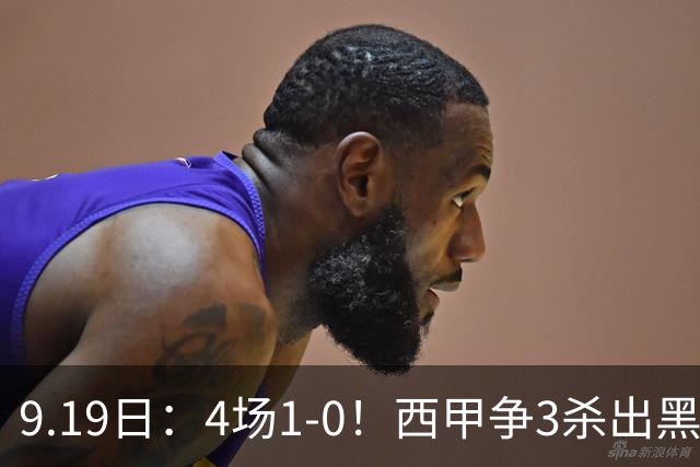 9.19日：4场1-0！西甲争3杀出黑马，15分紧咬巴萨皇马，豪门弃将组队，6场狂揽5胜